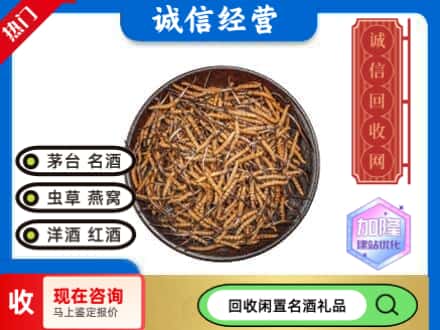 嘉荫县回收冬虫夏草