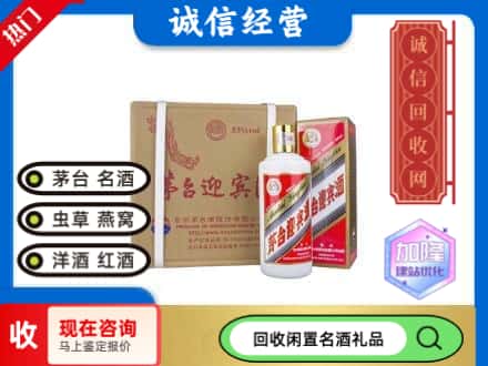 嘉荫县回收茅台酒迎宾酒